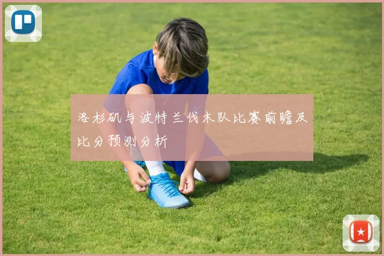 洛杉矶与波特兰伐木队比赛前瞻及比分预测分析